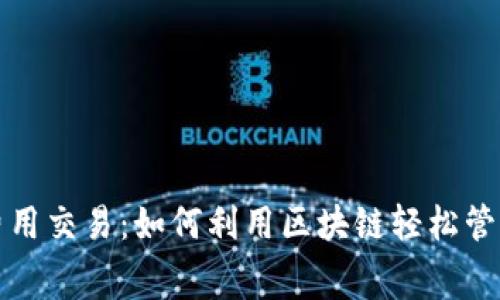 TP钱包零费用交易：如何利用区块链轻松管理数字资产