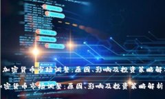 : 加密货币市场调整：原因