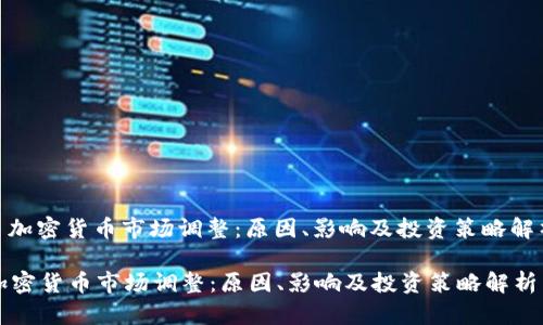 : 加密货币市场调整：原因、影响及投资策略解析

加密货币市场调整：原因、影响及投资策略解析