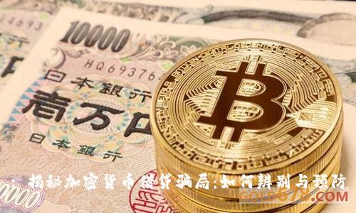 : 揭秘加密货币借贷骗局：如何辨别与预防