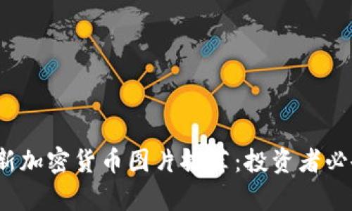 2023年最新加密货币图片推荐：投资者必备视觉资源