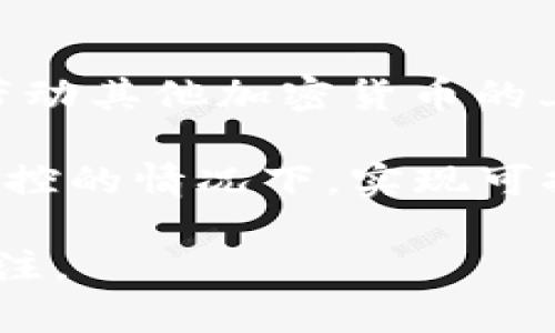 baioti比特币解除：解读加密货币的未来趋势/baioti
比特币, 加密货币, 区块链, 数字货币/guanjianci

比特币自2009年问世以来，便在全球范围内掀起了一场关于货币本质和金融结构的革命。随着越来越多的人参与到加密货币的世界中，许多人开始思考比特币和其他加密货币的角色，以及它们在未来金融体系中的位置。本文将详细探讨比特币解除加密货币的意义及影响，并回答一些相关问题。

比特币的基本概念与历史
在深入讨论比特币解除加密货币的主题之前，有必要先了解比特币的起源及其运作机制。比特币是由一位化名为中本聪的开发者在2009年推出的数字货币，它基于区块链技术，允许用户进行点对点的交易。
比特币的发明初衷是创造一种去中心化的货币体系，使得用户能够在不依赖银行等中介机构的情况下进行交易。这种方式不仅降低了交易成本，还提高了交易的隐私性和安全性。
随着比特币的逐步普及，越来越多的交易平台和钱包服务开始支持比特币，使得用户在日常生活中使用比特币进行购物和投资变得更加方便。然而，伴随着比特币的兴起，加密货币市场也开始出现监管问题、市场波动以及安全性问题等挑战。

比特币解除加密货币的背景分析
所谓“比特币解除加密货币”，是指比特币作为虚拟货币和价值储存的角色逐渐超越了加密货币的概念，成为一种新的金融工具。这一趋势源于多个方面的因素。首先，全球金融科技的进步为比特币的普及奠定了基础。技术的不断发展，使得交易的安全性、便捷性不断提升。
其次，越来越多的机构投资者开始关注比特币，将其视为一种另类投资选择。这种趋势不仅提高了比特币的知名度，也为其价值的稳定提供了一定的支持。此外，经济形势的变化也是推动比特币解除的一大因素。在全球经济不确定性加剧的情况下，许多投资者开始寻求避险资产，而比特币的稀缺性和去中心化属性使其成为一个有吸引力的选择。

比特币解除带来的影响
比特币解除加密货币将对金融市场产生深远的影响。首先，作为新型金融工具，比特币将吸引更多的传统金融机构和投资者。这意味着比特币可能会被纳入到更多的投资组合中，作为对冲通货膨胀和经济不确定性的工具。
其次，随着监管政策的逐步完善，比特币的合法性预计将会进一步增强。这将使得比特币在全球经济中获得更多的认可和接纳，不仅限于个人用户，也包括企业和政府。
最后，比特币解除也可能会促进区块链技术的应用。随着比特币和其他加密货币的不断发展，区块链技术在金融行业、供应链管理和身份验证等领域的应用也将会得到进一步拓展。

关于比特币解除加密货币的相关问题

1. 比特币解除对投资者意味着什么？
比特币解除为投资者带来了新的机遇和挑战。首先，比特币作为一种投资资产，其波动性将可能降低，这意味着在长期投资的背景下，投资者能够更好地控制风险。其次，越来越多的机构投资者入场将推动比特币的市场流动性，进一步提升其价值稳定性。
然而，投资者也面临着新的挑战，包括监管风险和技术风险。随着比特币的合法化，政府和金融监管机构将可能加强对市场的监管，这可能影响比特币的价格和流动性。同时，技术的不断发展也给投资者带来技术风险，如何保护个人数字资产成为一个亟需解决的问题。

2. 加密货币市场的未来将会如何变化？
随着比特币的解除，加密货币市场未来将可能会朝着更加成熟和规范的方向发展。越来越多的企业将会探索使用区块链技术，推动数字货币的应用场景；同时，去中心化金融（DeFi）的崛起也将为交易和资产管理提供更多的选择。
在这个过程中，监管将是一个关键因素。各国政府对加密货币的政策可能会不断变化，如何在合法合规的框架内运营将成为企业面临的重要挑战。同时，随着技术的不断进步，安全性和隐私性问题也将受到更多的关注。

3. 如何评价比特币的价值属性？
比特币的价值属性一直是一个争论的热点。有人认为，比特币的主要价值在于其稀缺性和去中心化特性，使其成为一种类似于黄金的避险资产；而另一些人则认为，比特币的价格仅仅是投机行为的结果，缺乏实体经济的支撑。
无论如何，比特币的价值与其供需关系密切相关。随着越来越多的人参与到比特币的购买和交易中，其价值在短期内可能会出现显著波动。因此，评估比特币的价值需要考虑多个因素，包括市场情绪、技术进步和政策导向等。

4. 比特币解除对其他加密货币的影响如何？
比特币解除被视为对整个加密货币市场的影响。首先，比特币作为市场的“领头羊”，其价格和趋势往往会影响其他加密货币的表现。当比特币价格上涨时，通常会带动其他加密货币的上涨，这一现象被称为“比特币效应”。
其次，随着比特币的合法化和认可度提升，市场对其他加密货币的关注度也可能会增加。许多项目可能会受到追捧，但也可能面临更加激烈的竞争和审查。
总体而言，比特币解除将推动整个加密货币市场的发展，促进技术革新和应用拓展，但同时也将带来新的监管和市场挑战。希望未来的加密货币市场能够在风险可控的情况下，实现可持续发展。

总之，比特币解除加密货币是一个复杂而深刻的话题，涵盖了金融、技术、政策等多个层面。随着市场的不断演变，这一话题将持续吸引着全球投资者和研究者的关注。