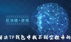   如何解决TP钱包中找不到