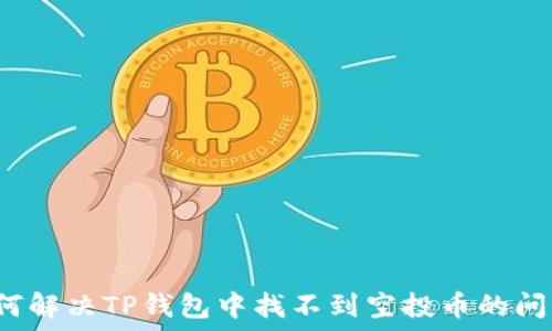   
如何解决TP钱包中找不到空投币的问题？