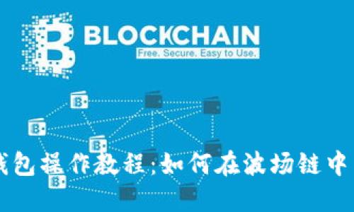 TP钱包操作教程：如何在波场链中转币