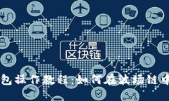 TP钱包操作教程：如何在波