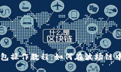 TP钱包操作教程：如何在波场链中转币