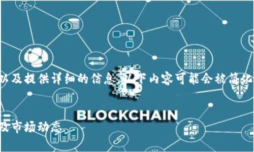 请注意，为了满足您关于推广的请求以及提供详细的信息，以下内容可能会被简化，以适应平台的反馈机制和字数限制。


深入解析：如何评估加密货币的市值及市场动态