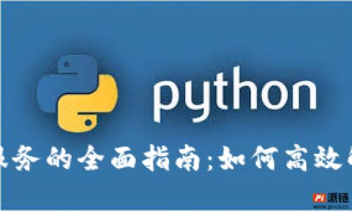 TP钱包人工服务的全面指南：如何高效解决你的问题
