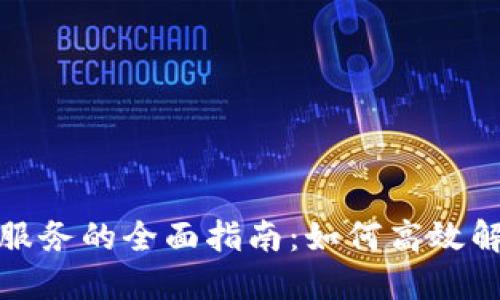 TP钱包人工服务的全面指南：如何高效解决你的问题