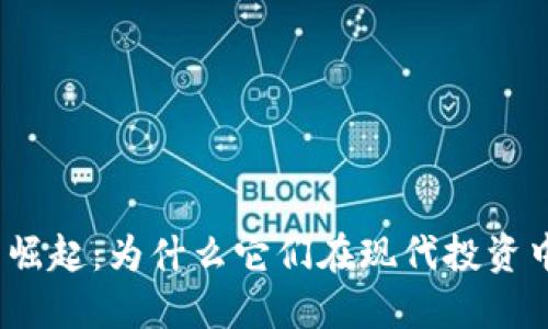  加密货币的崛起：为什么它们在现代投资中越发受欢迎