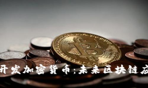 波场链即将开发加密货币：未来区块链应用的新机遇