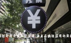 波场链即将开发加密货币