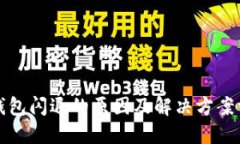 TP钱包闪退的原因及解决方