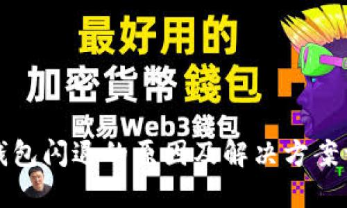TP钱包闪退的原因及解决方案详解