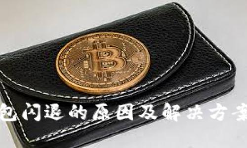 TP钱包闪退的原因及解决方案详解