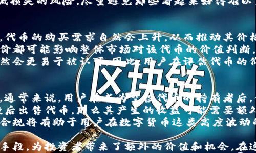 
tp钱包突然收到空投怎么提现

关键词：
tp钱包, 空投, 提现, 加密货币/guanjianci

---

一、什么是tp钱包？
tp钱包是一种数字货币存储和交易的工具，类似于传统银行中的账户。它支持多种加密货币的存储与管理，包括比特币、以太坊等主流货币。tp钱包的用户可以方便地进行转账、交易和参与各种区块链的项目。由于其提供了私钥管理和安全保障，使得用户对自己的资产有更高的掌控度。
近年来，随着区块链技术的快速发展，tp钱包逐渐成为了许多投资者进行资产管理、交易和参与项目的首选工具。用户可以通过tp钱包进行快速的资产转移，以及与其他用户自由交易，为用户提供了极大的便利。

二、空投是什么？
空投是区块链项目方为了吸引用户关注和增加项目流通量，常用的一种推广方式。通常，项目方会免费向特定用户的数字钱包中发送一定数量的代币。这种机制不仅可以帮助项目方增加使用者的数量，还有助于提升代币的知名度及其价值，在一定情况下还可以促进交易的活跃度。
空投的形式多种多样，有的可能是为了庆祝某个里程碑，或者是为了分发新上线的代币。接收空投的条件一般较为简单，通常只需要满足一定的条件，如持有某种特定的代币，或者在社交媒体上转发发布相关信息等，有时甚至仅需提供钱包地址即可。

三、tp钱包收到空投的原因
如果你的tp钱包突然收到了空投，这可能是因为你在某一个项目中持有了一定数量的代币，或者参与了某个活动。项目方通过空投的方式希望能够引起更多用户的关注，进而推动项目的发展。此外，受欢迎的代币可能会因为空气投放而增加流动性，从而吸引投资者的注意。
有时，tp钱包还可能会根据你在其他平台上的活动，自动接收项目方发放的空投。例如，如果你曾在某个去中心化交易所（DEX）中进行交易，很有可能会收到该交易所相关项目的空投。了解这些有助于用户在日后的投资中作出更合适的决策。

四、tp钱包如何提现空投代币？
提现空投代币的步骤通常如下：
strong1. 登录tp钱包：/strong首先，打开你的tp钱包应用，输入密码或通过指纹识别等方式解锁。
strong2. 查找空投代币：/strong在钱包中，可以查看到所有持有的代币，找到刚刚收到的空投代币。通常，代币的名称与其代号会有所表现，如果记不清楚代币的名字，可以在钱包的搜索框中进行搜索。
strong3. 查看代币详情：/strong点击该代币，可以查看该代币的详细信息，包括其价值、转账记录等。如果该空投代币已经可以在某些交易所上进行交易，通常会在代币详情页显示相关信息。
strong4. 提现操作：/strong如果你希望将空投的代币提现为法币或其他稳定币，首先需要选择一个可以交易该代币的交易所。你可以选择通过去中心化交易所（DEX）或者中心化交易所（CEX）进行交易。如果通过中心化交易所，需要首先将代币转入该交易所的账户。
strong5. 确认交易：/strong完成代币转入后，找到该交易所的交易界面，选择对应的交易对进行交易确认。一旦交易完成，就可以提现为法币或者其他稳定币，随后通过平台相关的提现流程将这些资金转入你的银行账户或其他支付方式。
需要注意的是，不同交易所的手续费用及处理时间可能存在差异，用户在选择交易所时需要提前了解这些信息。

五、可能相关的问题
1. tp钱包安全性如何？
tp钱包作为一种数字资产存储工具，其安全性是用户非常关注的一个问题。最直观的安全性体现在其如何处理用户的私钥（Private Key）。在tp钱包中，用户的私钥通常是由用户自己掌控，而不是由第三方平台保存。这种模式相较于中心化平台来说，极大提高了用户对自己资产的安全性。
不过，用户也需承担相关的安全责任，比如务必定期备份自己的钱包信息，确保自己的私钥不被泄露。如果用户不慎丢失私钥，将无法找回相应的资产。此外，tp钱包在设计上通常会提供多种安全措施，例如两步验证、指纹解锁等，进一步加强用户资产的安全防护。
最后，用户应定期更新钱包版本，确保自己使用的是最新的安全防护措施，并及时了解关于tp钱包的安全风险和防范措施。

2. 如何选择参与空投项目？
选择参与空投项目时，有几项关键因素需要考虑。首先，了解项目的背景和团队信息，查看项目白皮书（White Paper），看看项目是否有实质性的应用场景及商业模式。通常情况下，知名的团队会有良好的运营记录，这样的项目往往更具可信性。
其次，考察项目的社区活跃度和用户反馈。很多时候，一个项目的成功与否与其背后的社区有着密切的关系。参与度高的社区通常意味着项目在市场上具有一定的前景。在社交媒体平台上生动地讨论和交流，了解其他用户的看法都是重要的步骤。
此外，在参与空投之前，用户应该评估自己的风险承受能力。尽量选择那些经过验证的项目，并把握好参与的时机，从而降低损失的风险。尽量避免那些看起来好得难以置信的项目，这些往往会使人受骗而导致损失。

3. 空投后代币的价值如何评估？
空投后的代币价值通常受多个因素的影响。首先，供需关系是影响代币价值的一大因素。如果某个项目受到了市场的认可，代币的购买需求自然会上升，从而推动其价格的上涨。反之，如果代币市场供大于求，可能导致价格走低。
其次，社区支持度和投资者信心也是评估其价值的重要指标。代币的持有者和相关项目方在社交媒体上的讨论、宣传及评价都可能影响整体市场对该代币的价值判断。通常情况下，积极正面的市场反馈会促使其价值上升。
最后，技术及应用场景的成熟度也与代币价值密不可分。如果代币背后有着优秀的技术团队和成熟的应用生态，其价值自然会更易于被认可。因此，用户在评估代币的价值时，应综合考虑这些因素，才能更准确地判断其未来可能的发展趋势。

4. 如何处理空投代币的税务问题？
空投代币的税务问题因国家和地区而异。在一些国家，收到的空投代币可能会被视为收入，因此需要进行相应的税务申报。通常来说，用户在成为空投代币的持有者后，便需要对这些代币的市场价值进行记录，以备报税之用。
在其他地方，可能存在更多的豁免条款，用户需要及时了解当地的税务政策，以避免后期的法律问题。如果用户在接受空投后出售代币，那么其产生的收益可能需要额外进行税务申报。
此外，与税务顾问进行咨询也将会是一个明智的选择，特别是在待售资产数目较大或价值较高的情况下。保持透明和合法合规将有助于用户在数字货币这类高度波动的市场中保持良好的财务管理。

综上所述，tp钱包作为一个现代化的数字货币存储工具，为用户提供了便捷的服务。而空投作为加密货币的一种重要营销手段，为投资者带来了额外的价值和机会。在这样一个充满可能性的市场，用户更需要具备知识和理解，以便更好地把握投资机会，维护自己的资产安全。