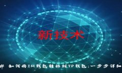 ### 如何将IM钱包转移到T