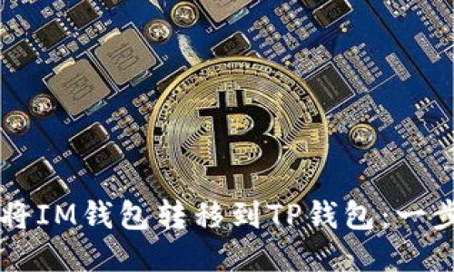 ### 如何将IM钱包转移到TP钱包：一步步详细指南