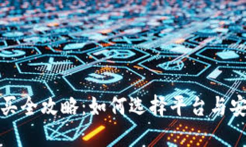 加密货币购买全攻略：如何选择平台与安全交易技巧