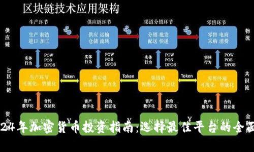 : 2024年加密货币投资指南：选择最佳平台的全面分析
