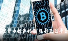 : 2024年加密货币投资指南
