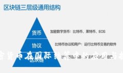 加密货币在国际结算中的