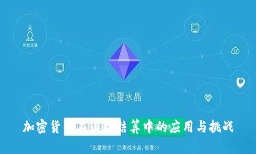 加密货币在国际结算中的应用与挑战