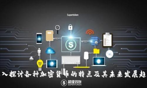 深入探讨各种加密货币的特点及其未来发展趋势