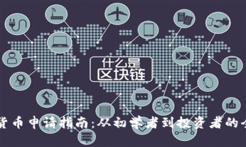 美国加密货币申请指南：从初学者到投资者的全方位解析