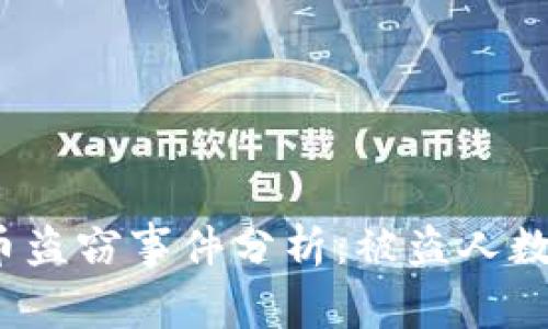 2023年加密货币盗窃事件分析：被盗人数暴增的背后原因
