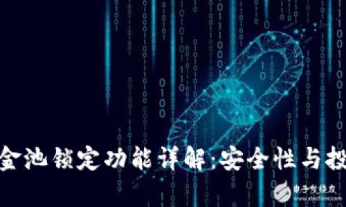: TP钱包资金池锁定功能详解：安全性与投资收益并存