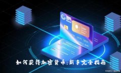 如何获得加密货币：新手