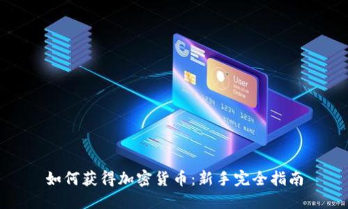 如何获得加密货币：新手完全指南