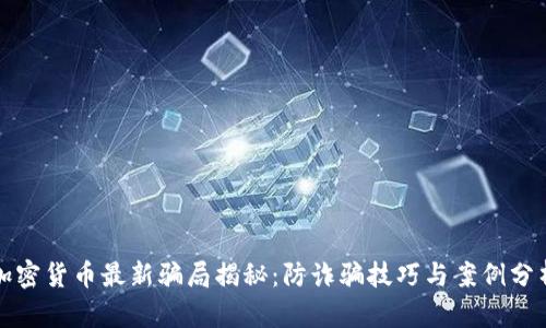 加密货币最新骗局揭秘：防诈骗技巧与案例分析