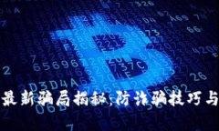 加密货币最新骗局揭秘：