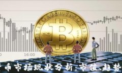 印度加密货币市场现状分