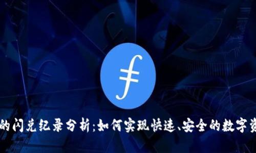 TP钱包的闪兑纪录分析：如何实现快速、安全的数字资产交易
