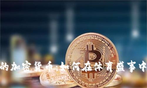 超级碗热潮下的加密货币：如何在体育盛事中抓住投资机遇