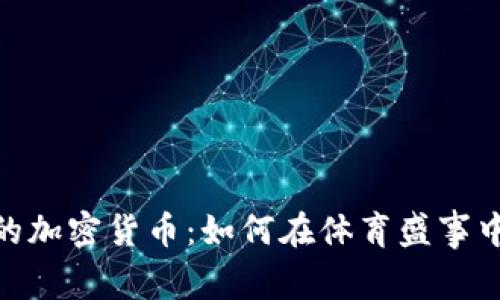 超级碗热潮下的加密货币：如何在体育盛事中抓住投资机遇