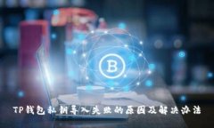 TP钱包私钥导入失败的原因