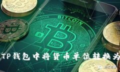 如何在TP钱包中将货币单位