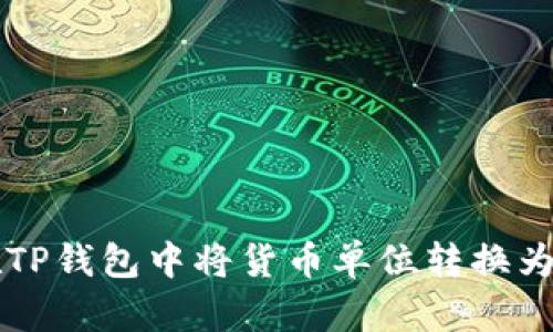 如何在TP钱包中将货币单位转换为人民币