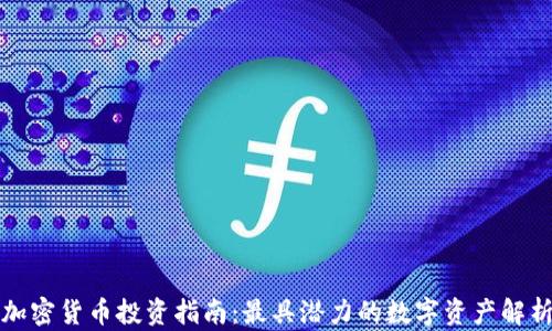 
加密货币投资指南：最具潜力的数字资产解析