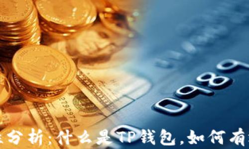 
TP钱包的适用性分析：什么是TP钱包，如何有效管理数字资产