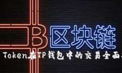 Pig Token在TP钱包中的交易全