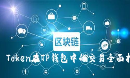 Pig Token在TP钱包中的交易全面指南