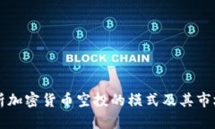 深入解析加密货币空投的