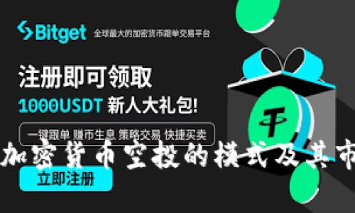 深入解析加密货币空投的模式及其市场影响力