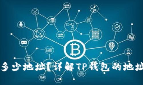 TP钱包能开多少地址？详解TP钱包的地址管理与使用